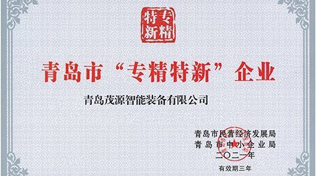 Qingdao Maoyuan Intelligent Equipment was recognized as a "Specialized, Special and New" enterprise in Qingdao