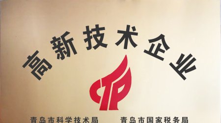 Qingdao Maoyuan Intelligent Equipment was recognized as a high-tech enterprise