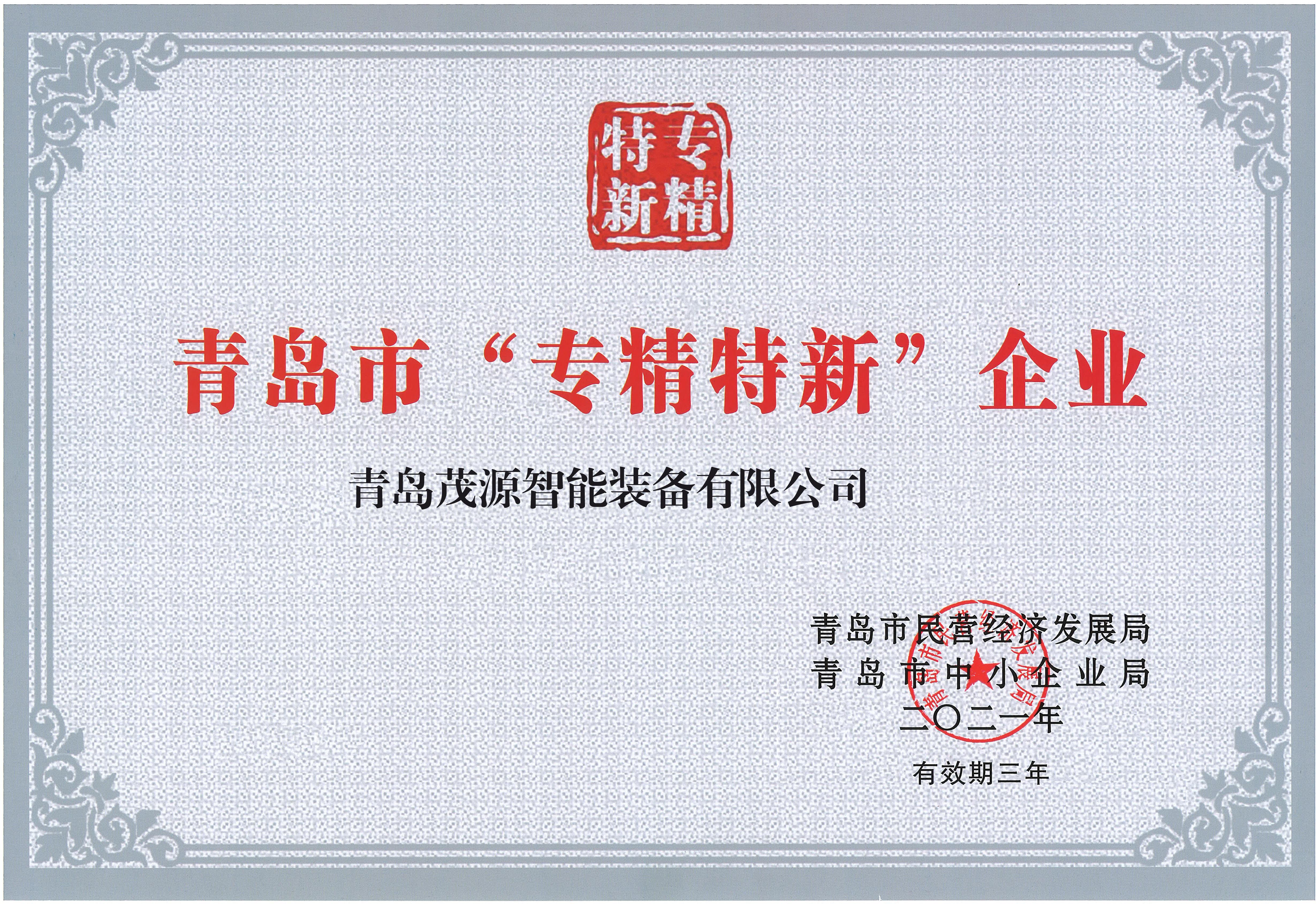 04青岛专精特新